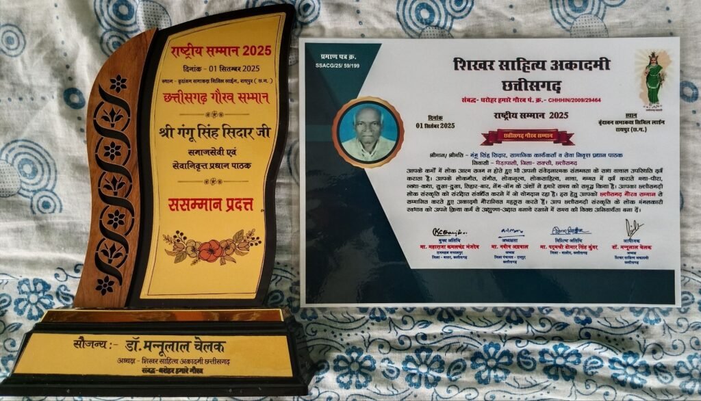 राष्ट्रीय सम्मान से नवाजे गए शक्ति के सेवानिवृत शिक्षक गंगू राम सिदार,भेड़ापाली निवासी श्री सिदार ने शिक्षा,साहित्य, लोक संस्कृति के क्षेत्र में दिया है अमूल्य योगदान, शक्ति ब्लॉक में भी उत्कृष्ट शिक्षक के रूप में जाने जाते थे गंगू राम सिदार kshititech