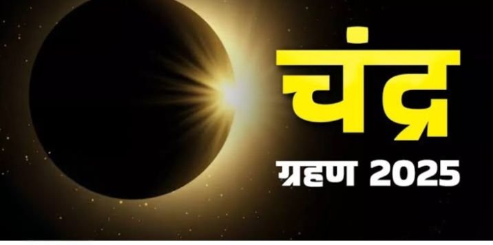 7 सितंबर को होगा खड़ग्रास चंद्र ग्रहण, पितर पक्ष भी प्रारंभ हो रहा है 7 सितंबर से ही 7 सितंबर को होगा खड़ग्रास चंद्र ग्रहण, पितर पक्ष भी प्रारंभ हो रहा है 7 सितंबर से ही kshititech