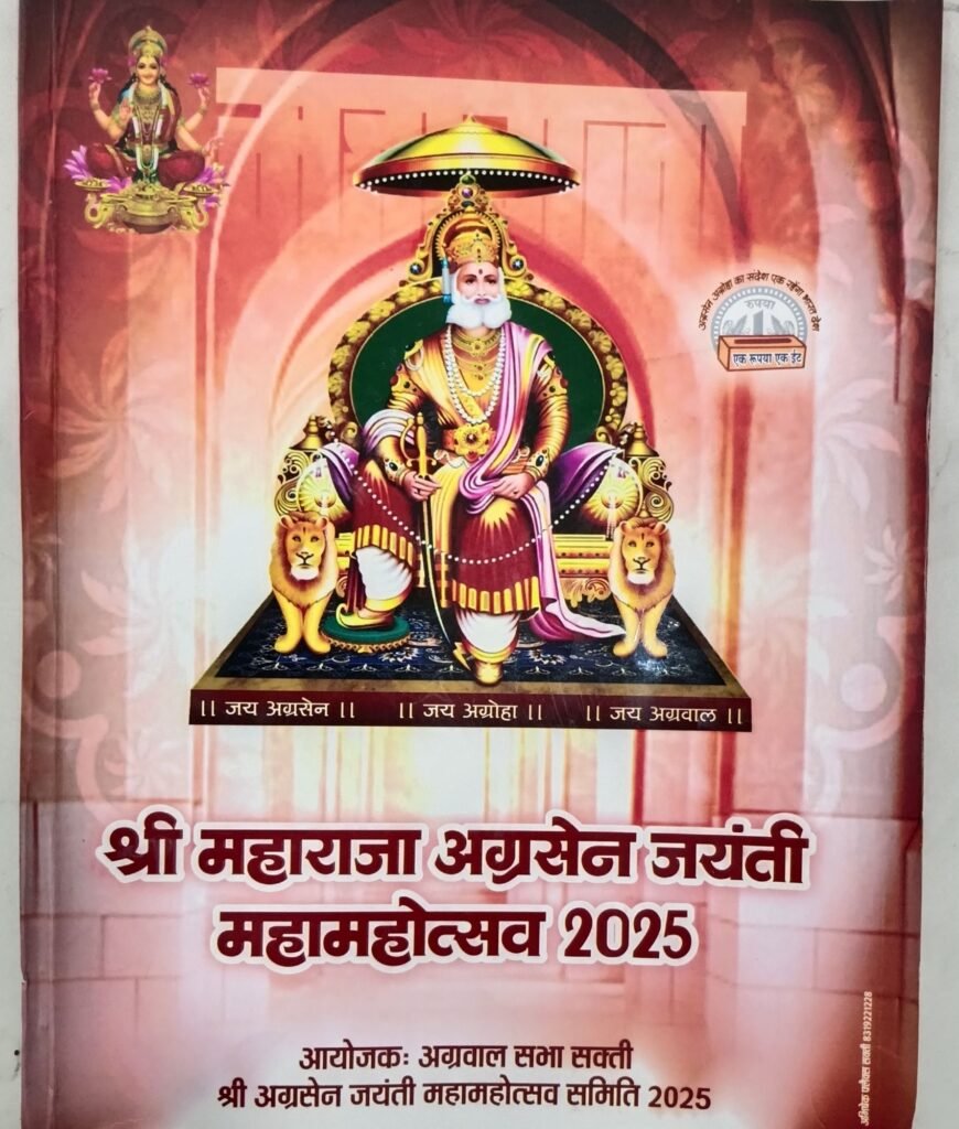 शक्ति शहर में इस वर्ष धूमधाम के साथ मनाया जा रहा अग्रवाल समाज द्वारा अग्रसेन जयंती महोत्सव, शहर के विभिन्न स्थानों पर महाराजा अग्रसेन जी के एक ईंट एक रुपए का संदेश देते स्थापित किए गए हैं स्टैचू, समाज के विभिन्न वर्गों की हो रही प्रतिस्पर्धाएं, 22 सितंबर के मुख्य समारोह में राज्य प्रशासनिक सेवा के अधिकारी अभिषेक अग्रवाल होंगे मुख्य अतिथि,अध्यक्षता करेंगे समाज सेवी कन्हैया अग्रवाल रायपुर तो वहीं विशिष्ट अतिथि होगी शक्ति जिले की सीएमएचओ डॉक्टर श्रीमती पूजा अग्रवाल एवं प्रतिष्ठित चार्टर्ड अकाउंटेंट दिनेश अग्रवाल kshititech