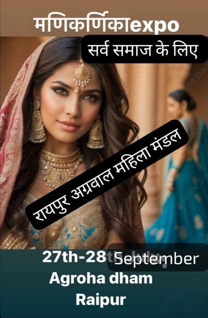 रायपुर में 27 एवं 28 सितंबर को होगी ऑल इंडिया लाइफ स्टाइल एग्जिबिशन,मणिकर्णिका दीपावली एक्सपो 2025, स्टालों की बुकिंग अंतिम चरण में, पहले आओ,पहले पाओ के आधार पर होगी बुकिंग kshititech