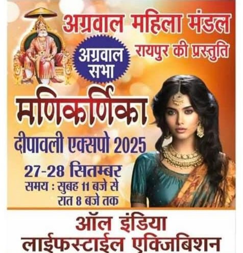 रायपुर में 27 एवं 28 सितंबर को होगी ऑल इंडिया लाइफ स्टाइल एग्जिबिशन,मणिकर्णिका दीपावली एक्सपो 2025, स्टालों की बुकिंग अंतिम चरण में, पहले आओ,पहले पाओ के आधार पर होगी बुकिंग kshititech