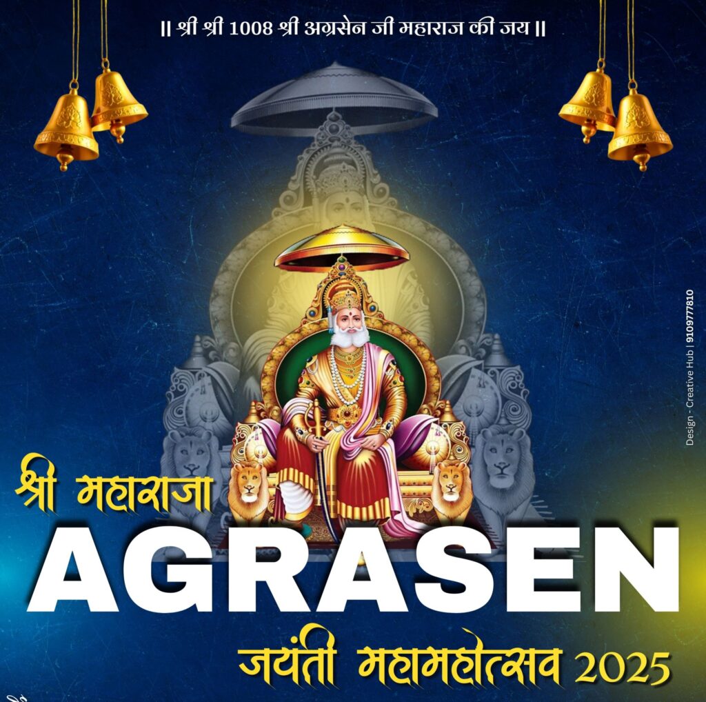 शक्ति शहर में 22 सितंबर को अग्रवाल समाज के बंद रहेंगे व्यावसायिक प्रतिष्ठान,अग्रकुल प्रवर्तक की जयंती को लेकर अग्रसेन चौक में की गई विशेष साज-सज्जा, शुभम ग्रीन्स में 22 सितंबर की रात्रि होगा अग्र भोज का आयोजन शक्ति शहर में 22 सितंबर को अग्रवाल समाज के बंद रहेंगे व्यावसायिक प्रतिष्ठान,अग्रकुल प्रवर्तक की जयंती को लेकर अग्रसेन चौक में की गई विशेष साज-सज्जा, शुभम ग्रीन्स में 22 सितंबर की रात्रि होगा अग्र भोज का आयोजन kshititech