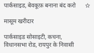 रायपुर में बिल्डर की मनमानी के खिलाफ सड़कों पर उतर गए नागरिक, पार्क साइड कॉलोनी के नागरिकों ने लगाया बिल्डर पर आरोप, पार्कसाइड- बेवकूफ बनाना बंद करो रायपुर में बिल्डर की मनमानी के खिलाफ सड़कों पर उतर गए नागरिक, पार्क साइड कॉलोनी के नागरिकों ने लगाया बिल्डर पर आरोप, पार्कसाइड- बेवकूफ बनाना बंद करो kshititech