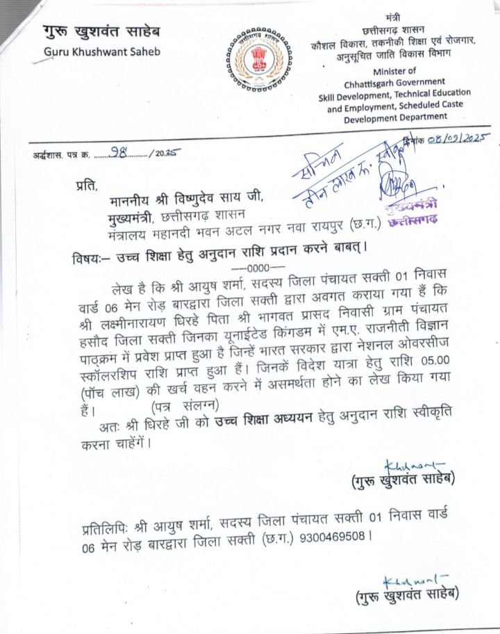 जिला पंचायत सदस्य आयुष शर्मा के प्रयासों से हसौद का लक्ष्मी नारायण धीरहे यूनाइटेड किंगडम में करेगा पढ़ाई, अनुसूचित जाति विकास मंत्री गुरु खुशवंत साहेब की पहल पर मुख्यमंत्री ने दी ₹300000 की स्वीकृति, क्षेत्र वासियों ने किया आयुष शर्मा सहित शासन का धन्यवाद ज्ञापित, बाराद्वार के प्रतिष्ठित अन्नपूर्णा परिवार के सदस्य हैं आयुष kshititech