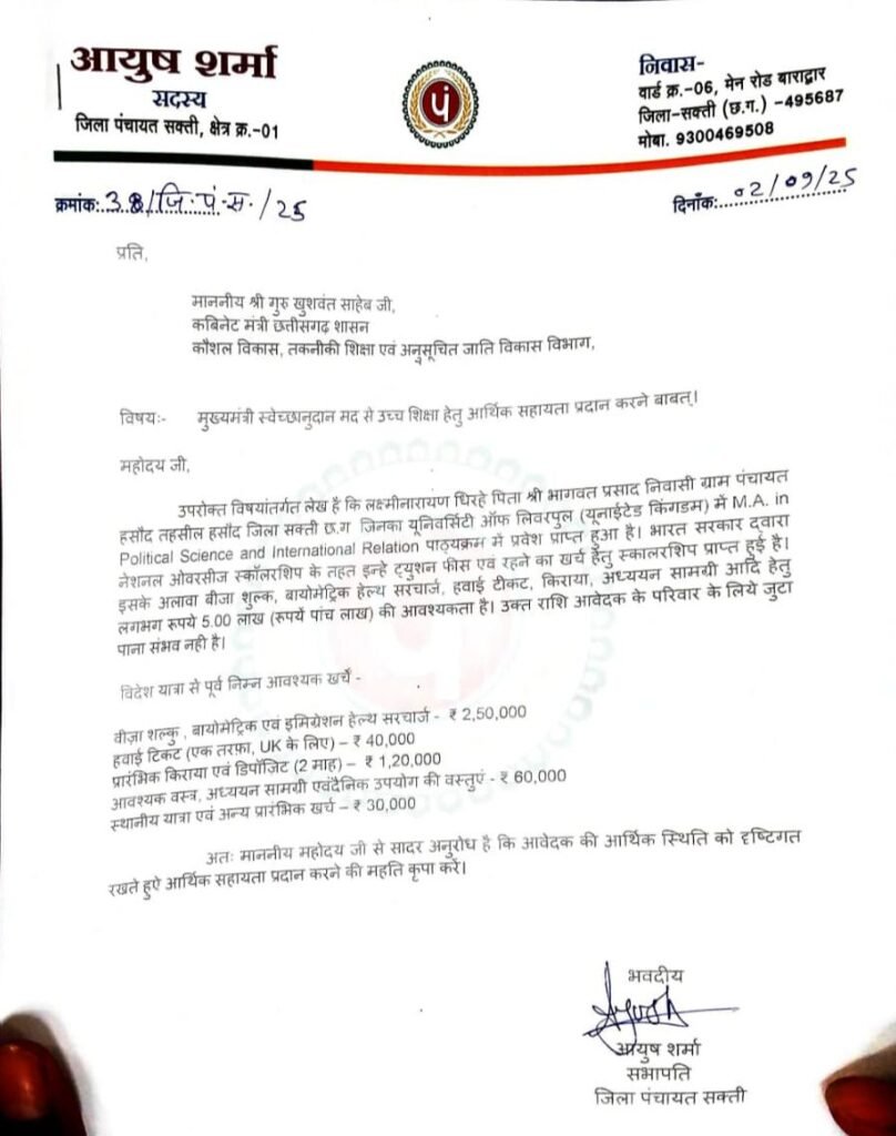 जिला पंचायत सदस्य आयुष शर्मा के प्रयासों से हसौद का लक्ष्मी नारायण धीरहे यूनाइटेड किंगडम में करेगा पढ़ाई, अनुसूचित जाति विकास मंत्री गुरु खुशवंत साहेब की पहल पर मुख्यमंत्री ने दी ₹300000 की स्वीकृति, क्षेत्र वासियों ने किया आयुष शर्मा सहित शासन का धन्यवाद ज्ञापित, बाराद्वार के प्रतिष्ठित अन्नपूर्णा परिवार के सदस्य हैं आयुष kshititech