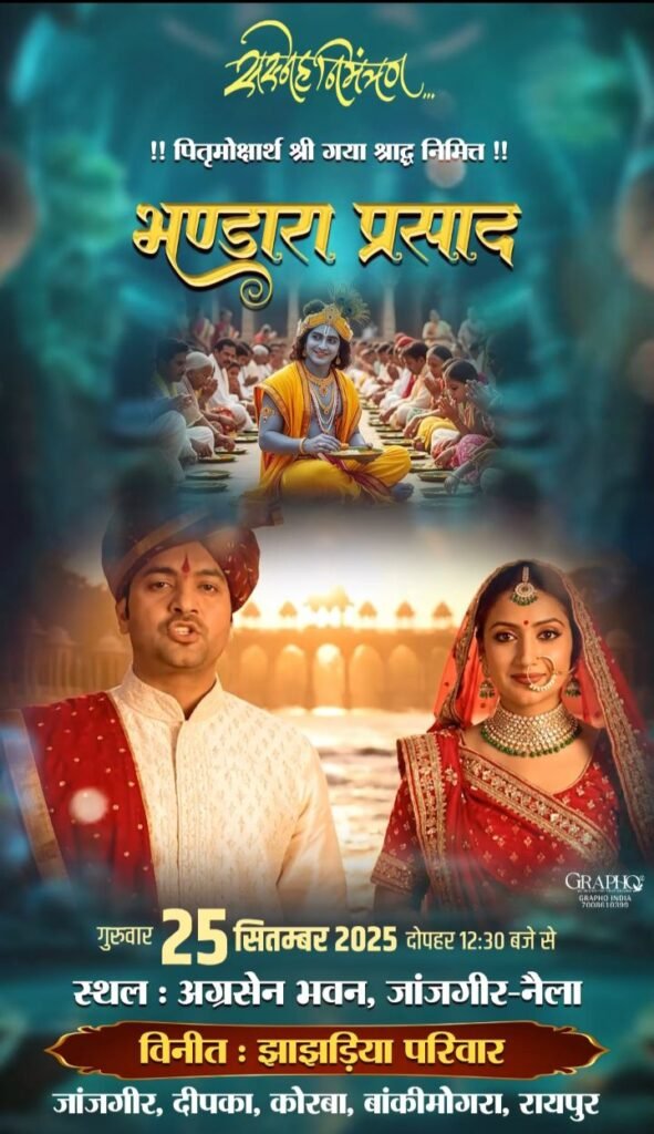 25 सितंबर को होगा श्रीमद भागवत भंडारा प्रसाद का आयोजन, खरसिया के तिगड़ानिया परिवार द्वारा कन्या विवाह भवन में आयोजित है भंडारा प्रसाद, फकीरचंद बेरलिया परिवार कोरबा द्वारा पीली कोठी दीनदयाल मार्केट में होगा भंडारे का आयोजन, 26 सितंबर को बिलोटिया परिवार द्वारा कोरबा के पीली कोठी में होगा भंडारा प्रसाद का आयोजन, झांझडिया परिवार का भंडारा प्रसाद कार्यक्रम 25 सितंबर को अग्रसेन नैला में kshititech