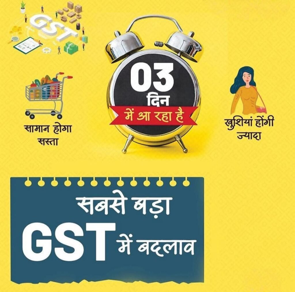 22 सितंबर को होगा बड़ा बदलाव- पूरे देशवासी मनाएंगे दिवाली, मोदी जी की जीएसटी बदलाव का 22 सितंबर से दिखेगा प्रभाव, जीएसटी दरों को कम करवाने में छत्तीसगढ़ के वित्त मंत्री ओपी चौधरी की भी रही प्रमुख भूमिका 22 सितंबर को होगा बड़ा बदलाव- पूरे देशवासी मनाएंगे दिवाली, मोदी जी की जीएसटी बदलाव का 22 सितंबर से दिखेगा प्रभाव, जीएसटी दरों को कम करवाने में छत्तीसगढ़ के वित्त मंत्री ओपी चौधरी की भी रही प्रमुख भूमिका kshititech