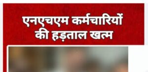 रंग लाई NHM कर्मचारियों की हड़ताल, आखिरकार सरकार ने मांग ही ली 6 मांगे, शेष मांगों पर 3 माह बाद करेगी सरकार विचार, संघ के शक्ति जिले के संगठन ने किया सभी का आभार रंग लाई NHM कर्मचारियों की हड़ताल, आखिरकार सरकार ने मांग ही ली 6 मांगे, शेष मांगों पर 3 माह बाद करेगी सरकार विचार, संघ के शक्ति जिले के संगठन ने किया सभी का आभार kshititech