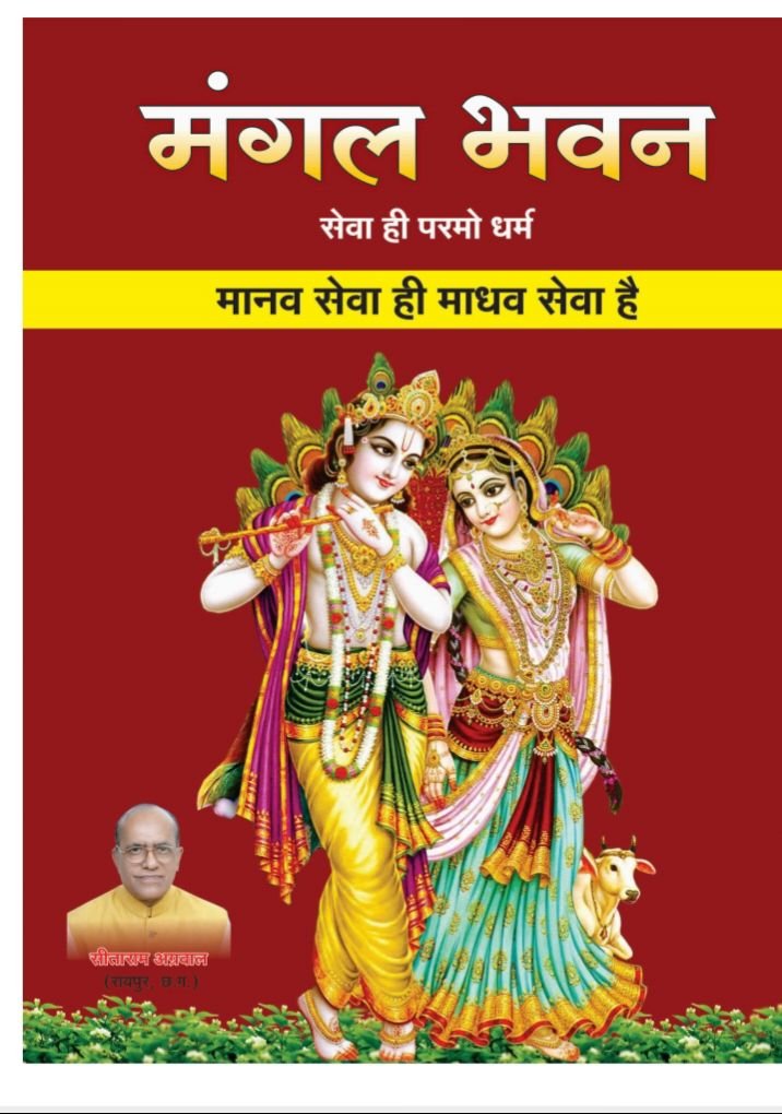 सेवा भाव की मिसाल- मंगल भवन प्रकल्प,मंगल भवन का निर्माण जनसेवा के क्षेत्र में पुण्य का काम- सीताराम अग्रवाल समाजसेवी रायपुर, अंतरराष्ट्रीय स्तर पर जाने जाते हैं सीताराम जी के सेवा कार्य, सीताराम अग्रवाल ने कहा- मानव सेवा ही है माधव सेवा kshititech