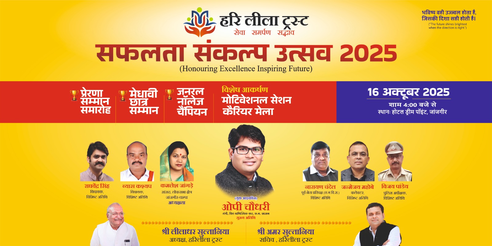 हरि लीला ट्रस्ट का आयोजन- यूथ आईकॉन वित्त मंत्री ओ.पी. चौधरी होंगे “सफलता संकल्प उत्सव 2025” के मुख्य अतिथि,मेधावी छात्रों, समाजसेवियों और प्रेरक संस्थाओं का भव्य सम्मान समारोह 16 अक्टूबर को, अध्यक्षता करेंगी सांसद कमलेश जांगड़े, सचिव अमर सुल्तानिया ने दी जानकारी हरि लीला ट्रस्ट का आयोजन- यूथ आईकॉन वित्त मंत्री ओ.पी. चौधरी होंगे “सफलता संकल्प उत्सव 2025” के मुख्य अतिथि,मेधावी छात्रों, समाजसेवियों और प्रेरक संस्थाओं का भव्य सम्मान समारोह 16 अक्टूबर को, अध्यक्षता करेंगी सांसद कमलेश जांगड़े, सचिव अमर सुल्तानिया ने दी जानकारी kshititech