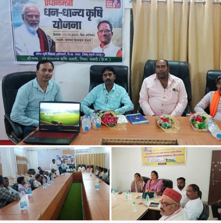 कृषि विभाग की सक्रियता से शक्ति जिले में 11 अक्टूबर को विभिन्न विकासखंडों में हुआ प्रधानमंत्री धन-धान्य योजना का शुभारंभ, जिला मुख्यालय शक्ति में भी हुआ आयोजन, किसानों के लिए वरदान बनेगी यह योजना कृषि विभाग की सक्रियता से शक्ति जिले में 11 अक्टूबर को विभिन्न विकासखंडों में हुआ प्रधानमंत्री धन-धान्य योजना का शुभारंभ, जिला मुख्यालय शक्ति में भी हुआ आयोजन, किसानों के लिए वरदान बनेगी यह योजना kshititech