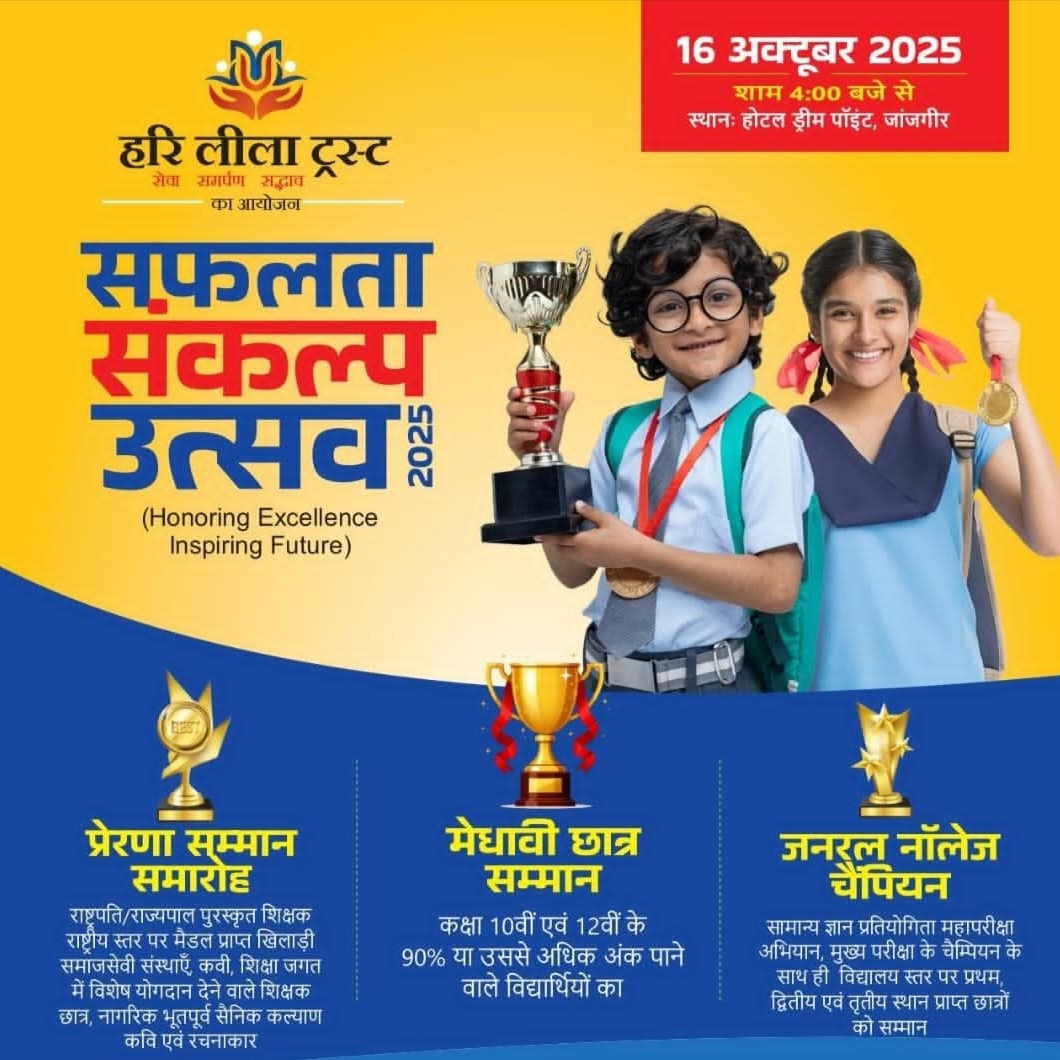 16 अक्टूबर को जांजगीर में होगा सफलता संकल्प उत्सव, हरि लीला ट्रस्ट ने किया है कार्यक्रम का आयोजन, ट्रस्ट के संस्थापक लीलाधर सुल्तानिया के जन्मदिन पर होंगे विभिन्न रचनात्मक कार्य, मोटिवेशनल कार्यशाला का भी है आयोजन 16 अक्टूबर को जांजगीर में होगा सफलता संकल्प उत्सव, हरि लीला ट्रस्ट ने किया है कार्यक्रम का आयोजन, ट्रस्ट के संस्थापक लीलाधर सुल्तानिया के जन्मदिन पर होंगे विभिन्न रचनात्मक कार्य, मोटिवेशनल कार्यशाला का भी है आयोजन kshititech
