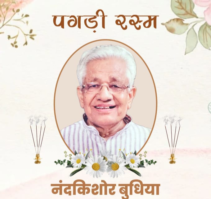 बिलासपुर के समाजसेवी स्व. नंदकिशोर बुधिया का पगड़ी रस्म कार्यक्रम 14 अक्टूबर को, शहर के प्रतिष्ठित अंतूलाल एंड संस तथा अंतूलाल डिस्ट्रीब्यूटर परिवार के सदस्य थे नंदकिशोर जी बिलासपुर के समाजसेवी स्व. नंदकिशोर बुधिया का पगड़ी रस्म कार्यक्रम 14 अक्टूबर को, शहर के प्रतिष्ठित अंतूलाल एंड संस तथा अंतूलाल डिस्ट्रीब्यूटर परिवार के सदस्य थे नंदकिशोर जी kshititech