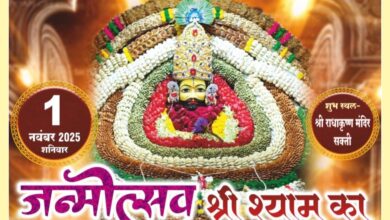 1 नवंबर को शक्ति के श्री राधा कृष्ण मंदिर में होगा श्याम जन्मोत्सव का भव्य आयोजन, देश के प्रसिद्ध भजन गायक देंगे अपनी प्रस्तुति, श्याम परिवार, राधा कृष्ण मंदिर सेवा समिति एवं महिला मंडलों ने किया है संयुक्त आयोजन, सुबह राम मंदिर से निकलेगी निशान यात्रा 1 नवंबर को शक्ति के श्री राधा कृष्ण मंदिर में होगा श्याम जन्मोत्सव का भव्य आयोजन, देश के प्रसिद्ध भजन गायक देंगे अपनी प्रस्तुति, श्याम परिवार, राधा कृष्ण मंदिर सेवा समिति एवं महिला मंडलों ने किया है संयुक्त आयोजन, सुबह राम मंदिर से निकलेगी निशान यात्रा kshititech