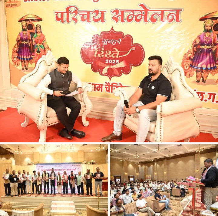 प्रथम एवं सफल आयोजन- रायगढ़ के वैवाहिक परिचय सम्मेलन में प्रथम दिवस 75 यूवको एवं 15 युवती प्रत्याशियों का हुआ परिचय, श्री अग्रोहा धाम चैरिटेबल ट्रस्ट ने किया था आयोजन, कार्यक्रम संयोजक दीपक डोरा ने कहा- उड़ीसा, छत्तीसगढ़ सहित पांच राज्यों से शामिल हुए समाज बंधु, 26 अक्टूबर को भी जारी रहेगा परिचय सम्मेलन, देर शाम होगा दीपावली मिलन का कार्यक्रम प्रथम एवं सफल आयोजन- रायगढ़ के वैवाहिक परिचय सम्मेलन में प्रथम दिवस 75 यूवको एवं 15 युवती प्रत्याशियों का हुआ परिचय, श्री अग्रोहा धाम चैरिटेबल ट्रस्ट ने किया था आयोजन, कार्यक्रम संयोजक दीपक डोरा ने कहा- उड़ीसा, छत्तीसगढ़ सहित पांच राज्यों से शामिल हुए समाज बंधु, 26 अक्टूबर को भी जारी रहेगा परिचय सम्मेलन, देर शाम होगा दीपावली मिलन का कार्यक्रम kshititech