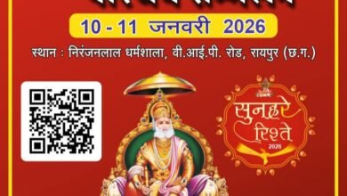 सुनहरे रिश्ते 2026-रायपुर में 10 एवं 11 जनवरी 2026 को होने वाले अखिल भारतीय एजुकेटेड परिचय सम्मेलन को लेकर तैयारियां प्रारंभ, घर बैठे बच्चों का बायोडाटा कर सकते हैं सबमिट, 14 वे परिचय सम्मेलन का होगा आयोजन,बॉयोडाटा की पत्रिका का भी होगा प्रकाशन kshititech