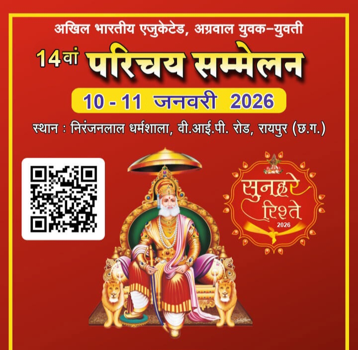 सुनहरे रिश्ते 2026-रायपुर में 10 एवं 11 जनवरी 2026 को होने वाले अखिल भारतीय एजुकेटेड परिचय सम्मेलन को लेकर तैयारियां प्रारंभ, घर बैठे बच्चों का बायोडाटा कर सकते हैं सबमिट, 14 वे परिचय सम्मेलन का होगा आयोजन,बॉयोडाटा की पत्रिका का भी होगा प्रकाशन सुनहरे रिश्ते 2026-रायपुर में 10 एवं 11 जनवरी 2026 को होने वाले अखिल भारतीय एजुकेटेड परिचय सम्मेलन को लेकर तैयारियां प्रारंभ, घर बैठे बच्चों का बायोडाटा कर सकते हैं सबमिट, 14 वे परिचय सम्मेलन का होगा आयोजन,बॉयोडाटा की पत्रिका का भी होगा प्रकाशन kshititech