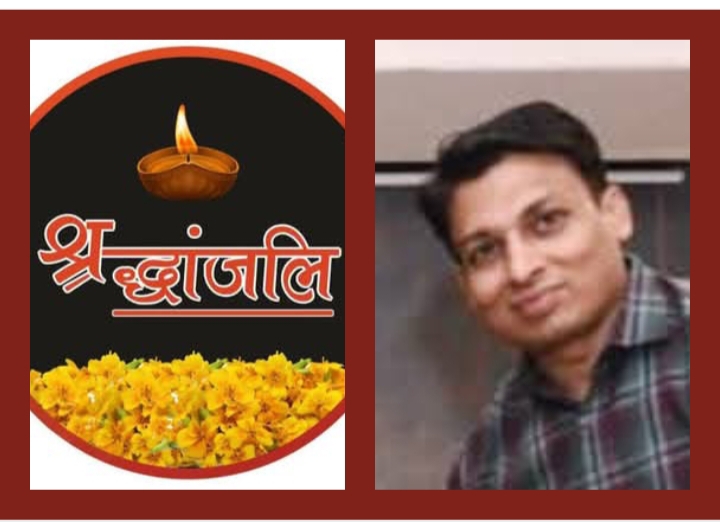 बिल्हा शहर में शोक की लहर- मंगल स्पंज के डायरेक्टर सुरेश मंगल के लाडले सुपुत्र विनीत मंगल का 40 वर्ष की अल्प आयु में हुआ निधन, 25 अक्टूबर को बिल्हा में हुआ अंतिम संस्कार, छत्तीसगढ़ प्रांतीय अग्रवाल संगठन, संभागीय अग्रवाल महासभा सहित विभिन्न संगठनों ने दी श्रद्धांजलि, वरिष्ठ समाजसेवी मूलचंद अग्रवाल के पोते थे विनीत बिल्हा शहर में शोक की लहर- मंगल स्पंज के डायरेक्टर सुरेश मंगल के लाडले सुपुत्र विनीत मंगल का 40 वर्ष की अल्प आयु में हुआ निधन, 25 अक्टूबर को बिल्हा में हुआ अंतिम संस्कार, छत्तीसगढ़ प्रांतीय अग्रवाल संगठन, संभागीय अग्रवाल महासभा सहित विभिन्न संगठनों ने दी श्रद्धांजलि, वरिष्ठ समाजसेवी मूलचंद अग्रवाल के पोते थे विनीत kshititech