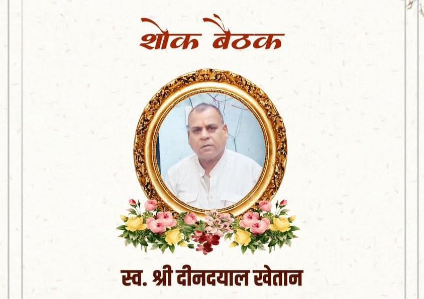 स्व.दीनदयाल खेतान दीनू कमांडो की शोक सभा श्रद्धांजलि बैठक 3 नवंबर को हटरी धर्मशाला शक्ति में, शक्ति के प्रतिष्ठित खेतान परिवार के सदस्य थे दीनदयाल खेतान जी kshititech