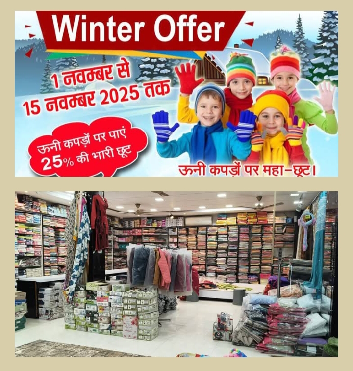 1 नवंबर से 15 नवंबर तक चलेगा बाराद्वार के प्रतिष्ठित प्रगति गारमेंट्स में विंटर ऑफर, उन्हीं कपड़ों पर मिलेगी 25% की विशेष छूट, राज्य स्थापना दिवस के मौके पर मिलेगा ग्राहकों को इस योजना का लाभ kshititech