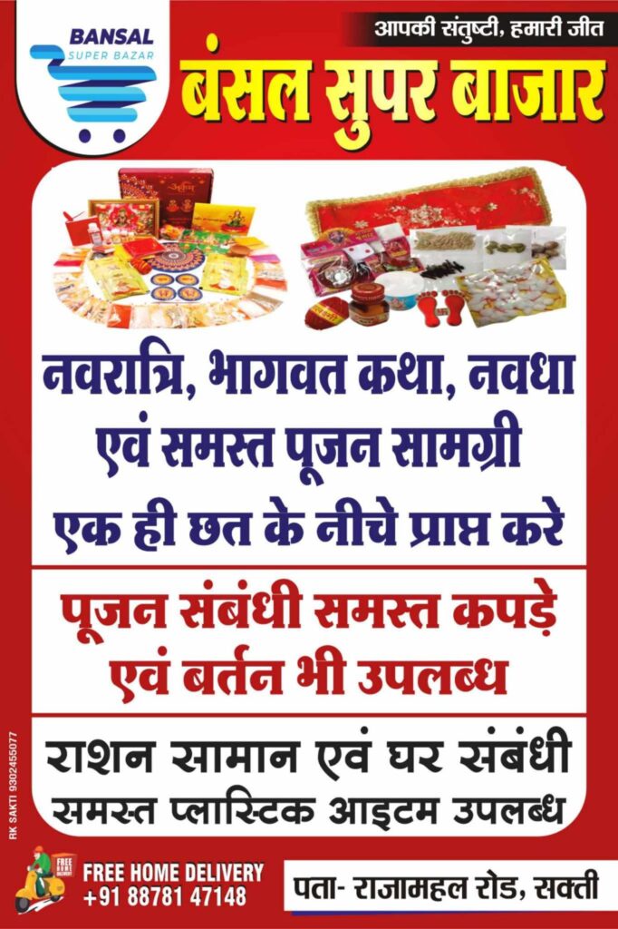 एक कॉल करते ही आपके घर पहुंचेगा सामान- शक्ति के बंसल सुपर बाजार ने प्रारंभ की ग्राहकों के लिए विशेष सुविधा, दीपावली पर्व पर अन्य जिलों से भी लोग आ रहे इस सुपर बाजार में खरीदी करने, पूजा सामानों का भव्य शोरूम है बंसल सुपर बाजार में, एक ही छत के नीचे सारे सामान, शक्ति शहर के राजमहल रोड में स्थित है बंसल सुपर बाजार एक कॉल करते ही आपके घर पहुंचेगा सामान- शक्ति के बंसल सुपर बाजार ने प्रारंभ की ग्राहकों के लिए विशेष सुविधा, दीपावली पर्व पर अन्य जिलों से भी लोग आ रहे इस सुपर बाजार में खरीदी करने, पूजा सामानों का भव्य शोरूम है बंसल सुपर बाजार में, एक ही छत के नीचे सारे सामान, शक्ति शहर के राजमहल रोड में स्थित है बंसल सुपर बाजार kshititech