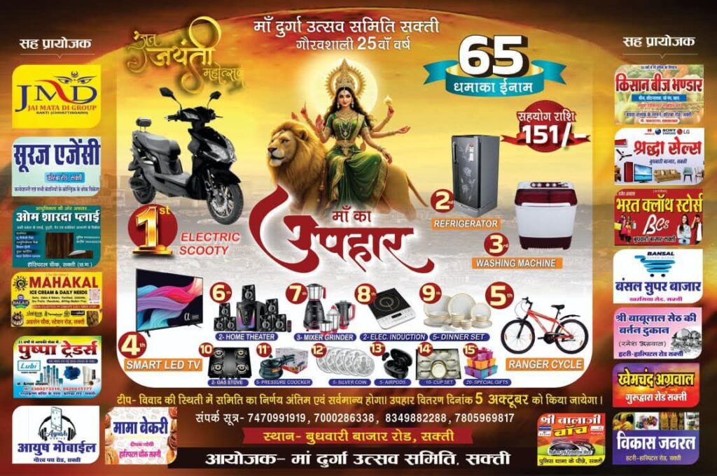 खुलेगा किस्मत का दरवाजा,माता रानी का खजाना होगा आपके नाम, 5 अक्टूबर की शाम शक्ति की मां दुर्गा के 101 भाग्यशाली विजेताओं की खुलेगी किस्मत, 151 रुपए की सहयोग राशि के साथ ड्रा के कूपन है उपलब्ध खुलेगा किस्मत का दरवाजा,माता रानी का खजाना होगा आपके नाम, 5 अक्टूबर की शाम शक्ति की मां दुर्गा के 101 भाग्यशाली विजेताओं की खुलेगी किस्मत, 151 रुपए की सहयोग राशि के साथ ड्रा के कूपन है उपलब्ध kshititech