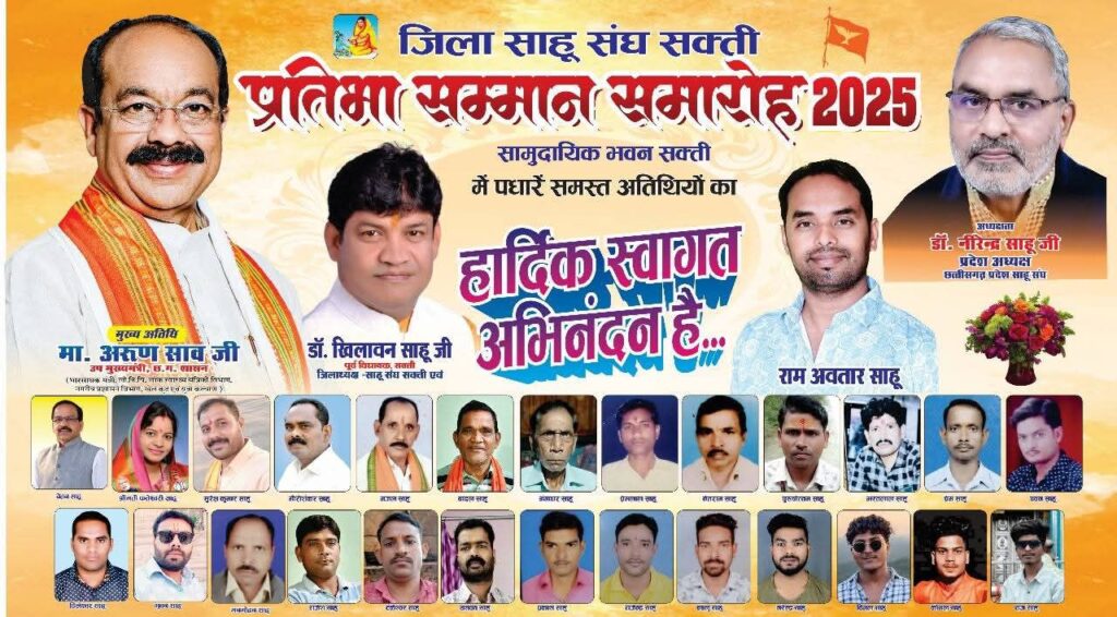 जिला साहू संघ शक्ति की मांग पर मिली 50 लाख रुपए के नए सामाजिक भवन की स्वीकृति, जिला अध्यक्ष डॉक्टर खिलावन साहू की सक्रियता से समाज के संगठन को मिल रही मजबूती, शासन से 50 डिसमिल जमीन का भी होगा आबंटन,समाज बंधुओ में उत्साह, पहली बार जिले में किसी समाज को शासन से मिलेगी सामाजिक भवन के लिए इतनी बड़ी राशि जिला साहू संघ शक्ति की मांग पर मिली 50 लाख रुपए के नए सामाजिक भवन की स्वीकृति, जिला अध्यक्ष डॉक्टर खिलावन साहू की सक्रियता से समाज के संगठन को मिल रही मजबूती, शासन से 50 डिसमिल जमीन का भी होगा आबंटन,समाज बंधुओ में उत्साह, पहली बार जिले में किसी समाज को शासन से मिलेगी सामाजिक भवन के लिए इतनी बड़ी राशि kshititech