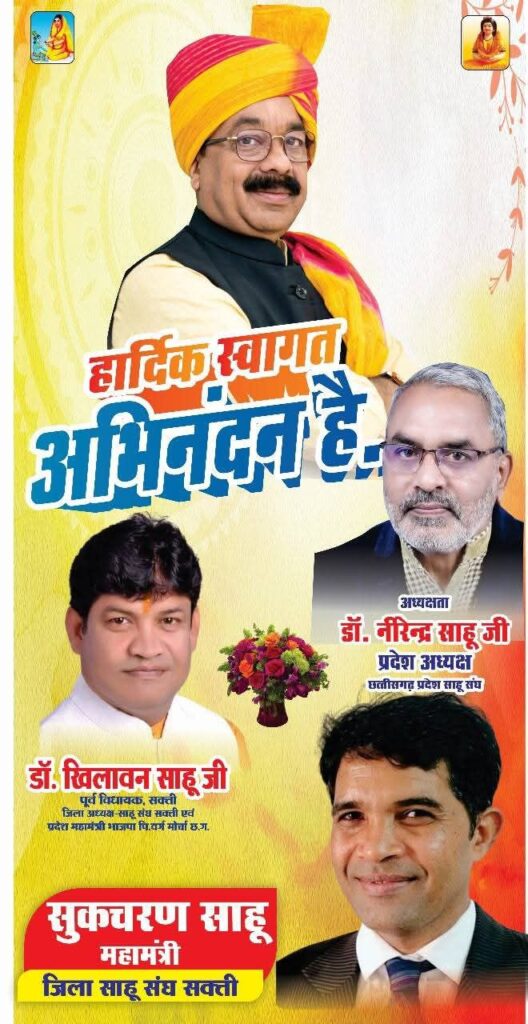 जिला साहू संघ शक्ति की मांग पर मिली 50 लाख रुपए के नए सामाजिक भवन की स्वीकृति, जिला अध्यक्ष डॉक्टर खिलावन साहू की सक्रियता से समाज के संगठन को मिल रही मजबूती, शासन से 50 डिसमिल जमीन का भी होगा आबंटन,समाज बंधुओ में उत्साह, पहली बार जिले में किसी समाज को शासन से मिलेगी सामाजिक भवन के लिए इतनी बड़ी राशि जिला साहू संघ शक्ति की मांग पर मिली 50 लाख रुपए के नए सामाजिक भवन की स्वीकृति, जिला अध्यक्ष डॉक्टर खिलावन साहू की सक्रियता से समाज के संगठन को मिल रही मजबूती, शासन से 50 डिसमिल जमीन का भी होगा आबंटन,समाज बंधुओ में उत्साह, पहली बार जिले में किसी समाज को शासन से मिलेगी सामाजिक भवन के लिए इतनी बड़ी राशि kshititech