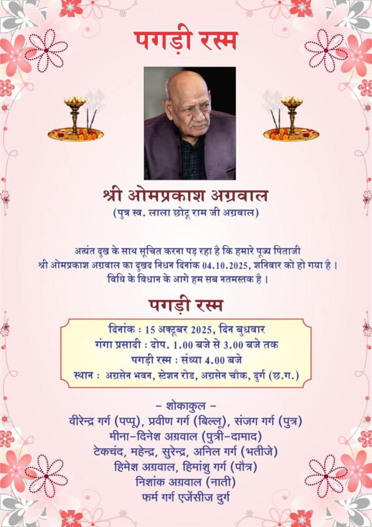 दुर्ग के समाजसेवी स्वर्गीय ओमप्रकाश अग्रवाल जी का पगड़ी रस्म कार्यक्रम 15 अक्टूबर को दुर्ग में, युवा अग्रवाल मंच के पूर्व प्रदेश अध्यक्ष संजय गर्ग के पूज्य पिताजी थे ओमप्रकाश जी दुर्ग के समाजसेवी स्वर्गीय ओमप्रकाश अग्रवाल जी का पगड़ी रस्म कार्यक्रम 15 अक्टूबर को दुर्ग में, युवा अग्रवाल मंच के पूर्व प्रदेश अध्यक्ष संजय गर्ग के पूज्य पिताजी थे ओमप्रकाश जी kshititech