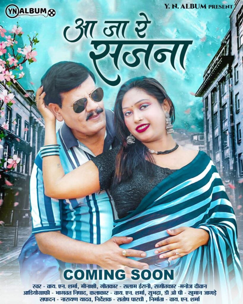 TI साहब का आजा रे सजना हिंदी एल्बम हुआ लॉन्च, सक्ती की प्राकृतिक सुंदरता रूपहले पर्दे पर,सक्ति के एसपी कार्यालय में पदस्थ हैं टीआई शर्मा जी TI साहब का आजा रे सजना हिंदी एल्बम हुआ लॉन्च, सक्ती की प्राकृतिक सुंदरता रूपहले पर्दे पर,सक्ति के एसपी कार्यालय में पदस्थ हैं टीआई शर्मा जी kshititech