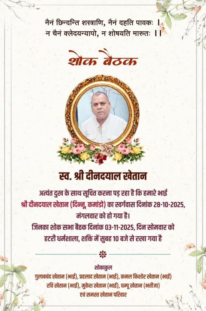 स्व.दीनदयाल खेतान दीनू कमांडो की शोक सभा श्रद्धांजलि बैठक 3 नवंबर को हटरी धर्मशाला शक्ति में, शक्ति के प्रतिष्ठित खेतान परिवार के सदस्य थे दीनदयाल खेतान जी kshititech
