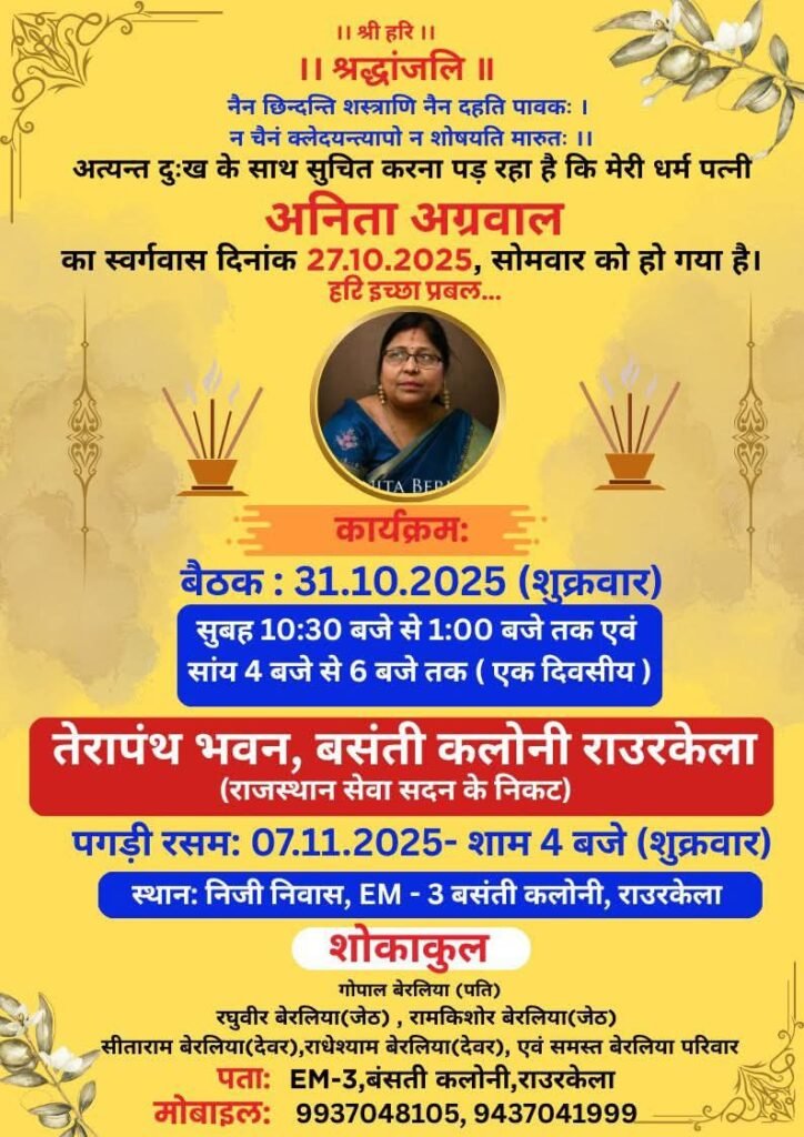 दादी भक्त स्व. श्रीमती अनीता अग्रवाल जी राउरकेला की एक दिवसीय शोक सभा श्रद्धांजलि बैठक 31 अक्टूबर को तेरापंथ भवन बसंती कॉलोनी राउरकेला में, अग्रवाल समाज सहित विभिन्न संगठनों ने दी श्रद्धांजलि दादी भक्त स्व. श्रीमती अनीता अग्रवाल जी राउरकेला की एक दिवसीय शोक सभा श्रद्धांजलि बैठक 31 अक्टूबर को तेरापंथ भवन बसंती कॉलोनी राउरकेला में, अग्रवाल समाज सहित विभिन्न संगठनों ने दी श्रद्धांजलि kshititech