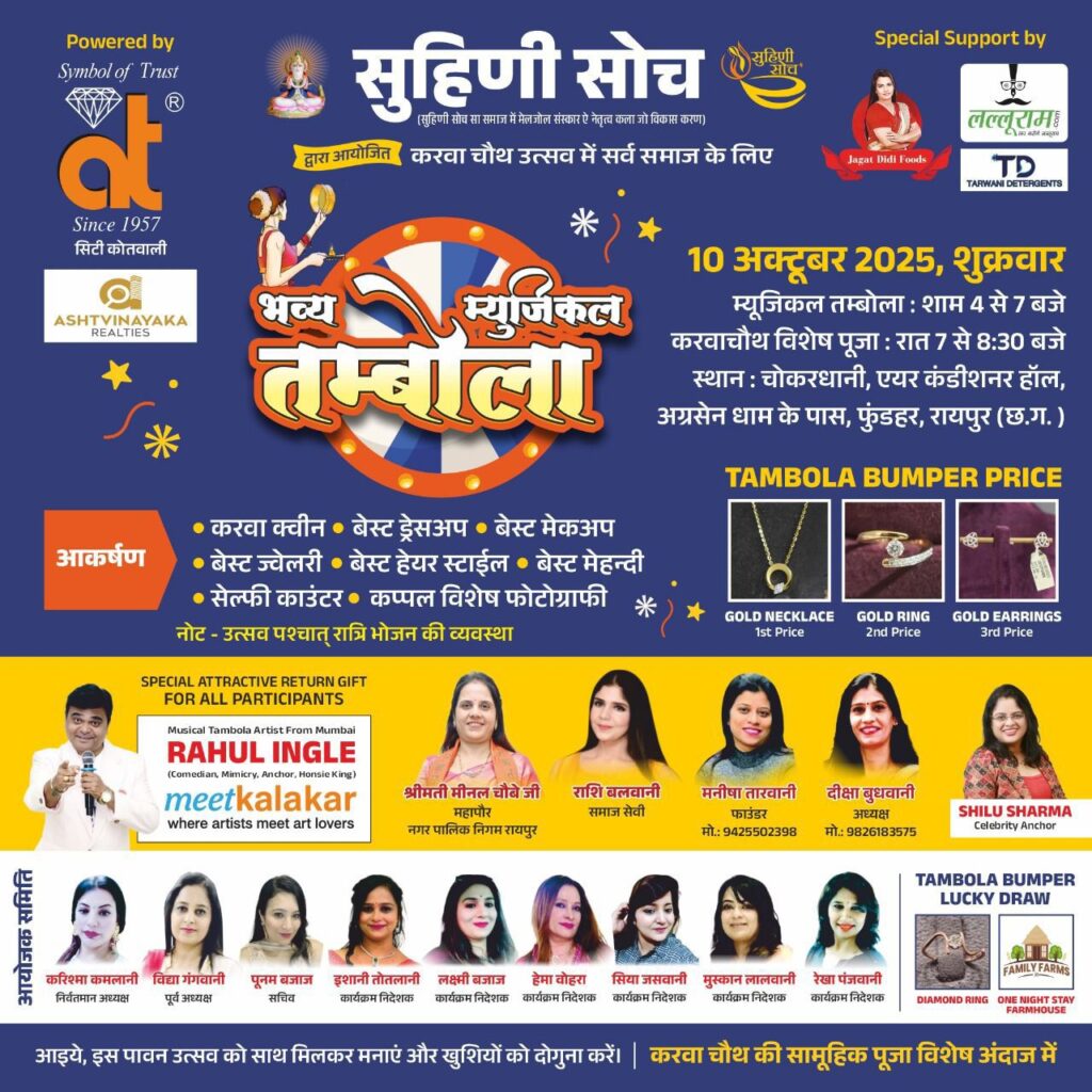 सोने की ज्वेलरी मिलेगी उपहार में- सुहिणी सोच का करवा चौथ उत्सव, भव्य म्यूजिकल तंबोला,कप्पल गेम्स सेल्फी बूथ के साथ, चोकरधानी रायपुर में 10 अक्टूबर को आयोजित है कार्यक्रम सोने की ज्वेलरी मिलेगी उपहार में- सुहिणी सोच का करवा चौथ उत्सव, भव्य म्यूजिकल तंबोला,कप्पल गेम्स सेल्फी बूथ के साथ, चोकरधानी रायपुर में 10 अक्टूबर को आयोजित है कार्यक्रम kshititech