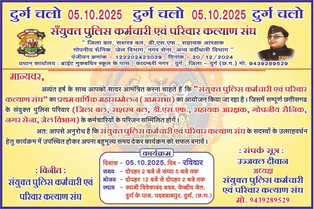 5 अक्टूबर को संयुक्त पुलिस कर्मचारी एवं परिवार कल्याण संघ का होगा प्रथम वार्षिक सम्मेलन, मुख्यमंत्री विष्णु देव साय को दिया गया निमंत्रण, उज्जवल दीवान ने दी जानकारी, सम्मेलन में आने वाले सदस्यों को निशुल्क शॉपिंग का भी मिलेगा मौका 5 अक्टूबर को संयुक्त पुलिस कर्मचारी एवं परिवार कल्याण संघ का होगा प्रथम वार्षिक सम्मेलन, मुख्यमंत्री विष्णु देव साय को दिया गया निमंत्रण, उज्जवल दीवान ने दी जानकारी, सम्मेलन में आने वाले सदस्यों को निशुल्क शॉपिंग का भी मिलेगा मौका kshititech