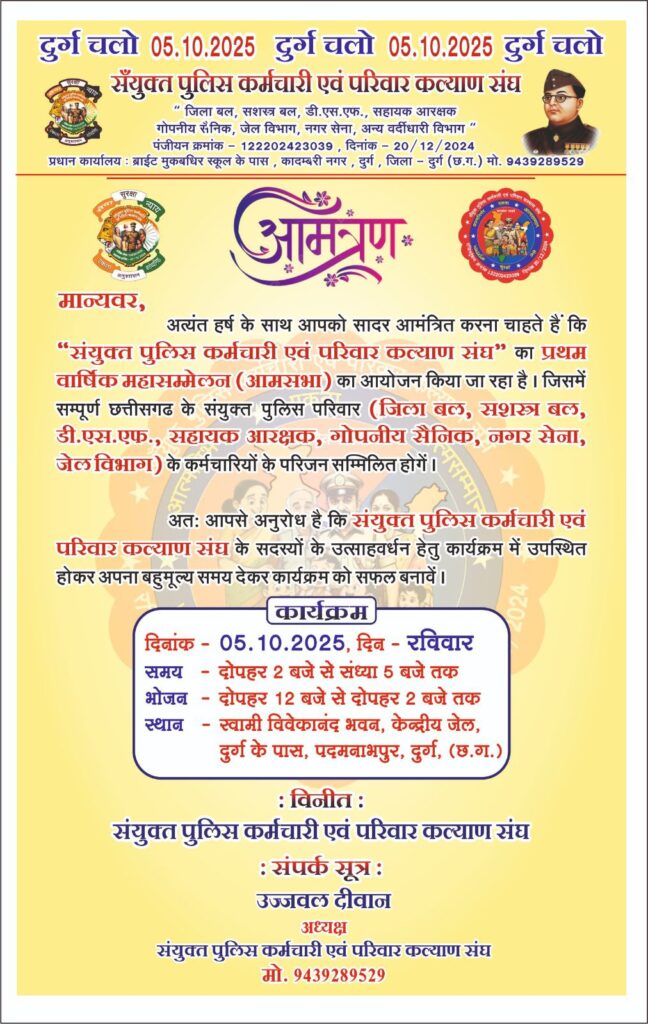 5 अक्टूबर को संयुक्त पुलिस कर्मचारी एवं परिवार कल्याण संघ का होगा प्रथम वार्षिक सम्मेलन, मुख्यमंत्री विष्णु देव साय को दिया गया निमंत्रण, उज्जवल दीवान ने दी जानकारी, सम्मेलन में आने वाले सदस्यों को निशुल्क शॉपिंग का भी मिलेगा मौका 5 अक्टूबर को संयुक्त पुलिस कर्मचारी एवं परिवार कल्याण संघ का होगा प्रथम वार्षिक सम्मेलन, मुख्यमंत्री विष्णु देव साय को दिया गया निमंत्रण, उज्जवल दीवान ने दी जानकारी, सम्मेलन में आने वाले सदस्यों को निशुल्क शॉपिंग का भी मिलेगा मौका kshititech