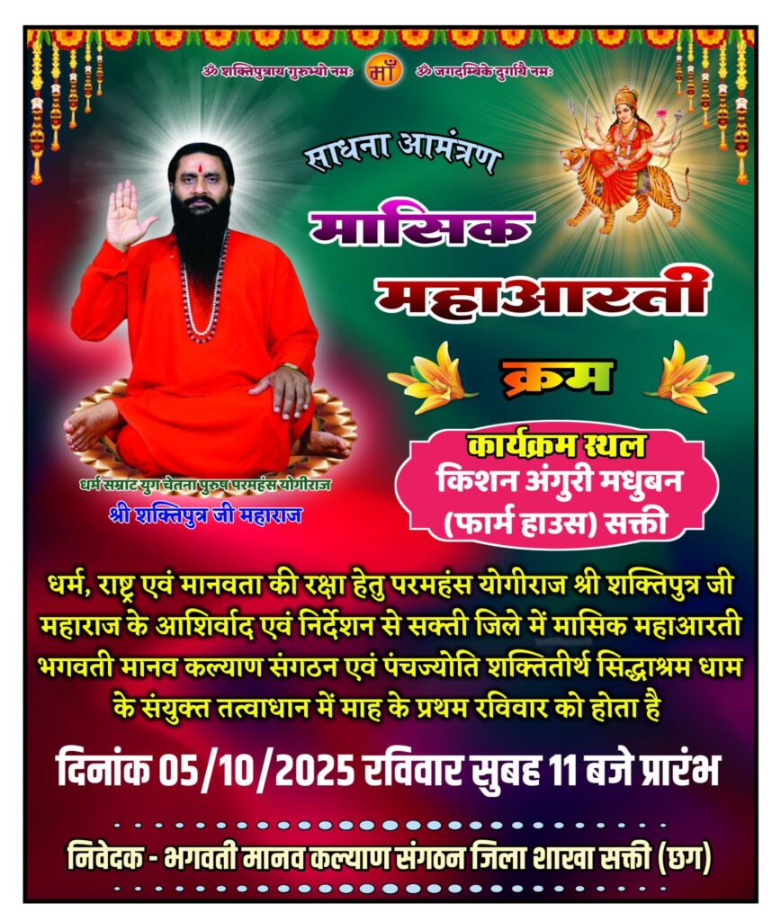 शक्ति के किशन अंगूरी मधुबन फार्म हाउस में 5 अक्टूबर को होगी मासिक महा आरती एवं साधना कार्यक्रम, परम पूज्य परमहंस योगीराज श्री शक्तिपुत्र जी महाराज के सानिध्य में है कार्यक्रम शक्ति के किशन अंगूरी मधुबन फार्म हाउस में 5 अक्टूबर को होगी मासिक महा आरती एवं साधना कार्यक्रम, परम पूज्य परमहंस योगीराज श्री शक्तिपुत्र जी महाराज के सानिध्य में है कार्यक्रम kshititech