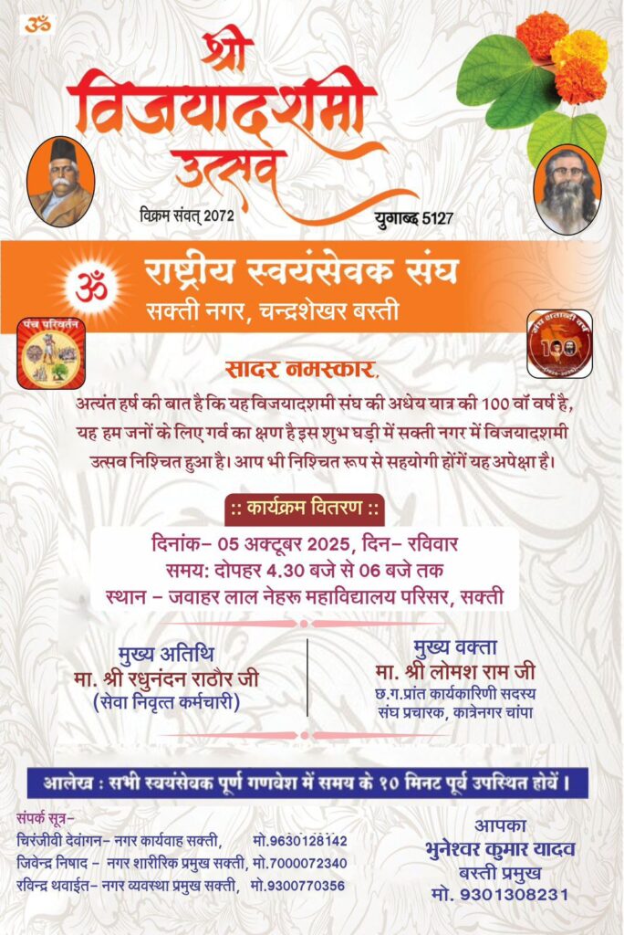 5 अक्टूबर को शक्ति के जेएलएनडी कॉलेज मैदान में होगा संघ का विजयदशमी उत्सव,संघ स्थापना के 100 वर्ष पूर्ण होने पर स्वयंसेवकों में भी भारी उत्साह 5 अक्टूबर को शक्ति के जेएलएनडी कॉलेज मैदान में होगा संघ का विजयदशमी उत्सव,संघ स्थापना के 100 वर्ष पूर्ण होने पर स्वयंसेवकों में भी भारी उत्साह kshititech