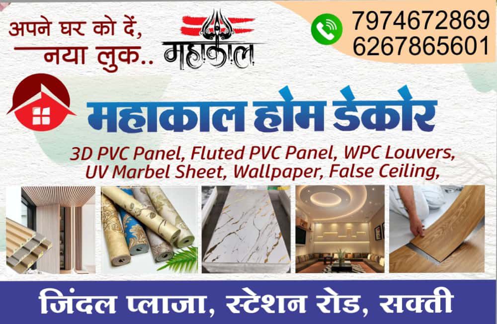 आओ घर को दे नया लुक- शक्ति के स्टेशन रोड में महाकाल होम डेकोर का हुआ भव्य शुभारंभ, आपके घर की सुंदर सजावट के लिए मिलेंगे बड़े शहरों की तरह सामग्री आओ घर को दे नया लुक- शक्ति के स्टेशन रोड में महाकाल होम डेकोर का हुआ भव्य शुभारंभ, आपके घर की सुंदर सजावट के लिए मिलेंगे बड़े शहरों की तरह सामग्री kshititech