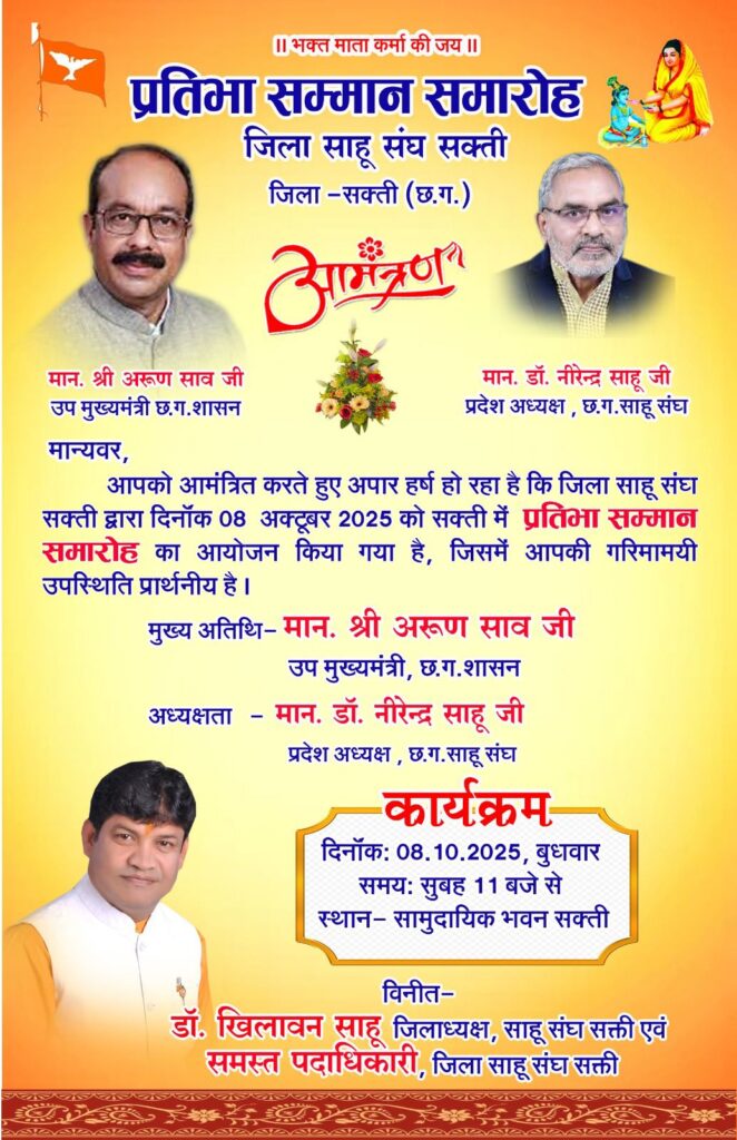 शक्ति जिला साहू संघ द्वारा 8 अक्टूबर को किया जाएगा प्रतिभा सम्मान समारोह,प्रदेश के उपमुख्यमंत्री अरुण साव एवं साहू समाज प्रदेश अध्यक्ष डॉक्टर नीरेंद्र साहू होंगे मुख्य अतिथि,साहू संघ के जिला अध्यक्ष डॉक्टर खिलावन साहू ने करी समाज बंधुओ से कार्यक्रम में पहुंचने की अपील शक्ति जिला साहू संघ द्वारा 8 अक्टूबर को किया जाएगा प्रतिभा सम्मान समारोह,प्रदेश के उपमुख्यमंत्री अरुण साव एवं साहू समाज प्रदेश अध्यक्ष डॉक्टर नीरेंद्र साहू होंगे मुख्य अतिथि,साहू संघ के जिला अध्यक्ष डॉक्टर खिलावन साहू ने करी समाज बंधुओ से कार्यक्रम में पहुंचने की अपील kshititech