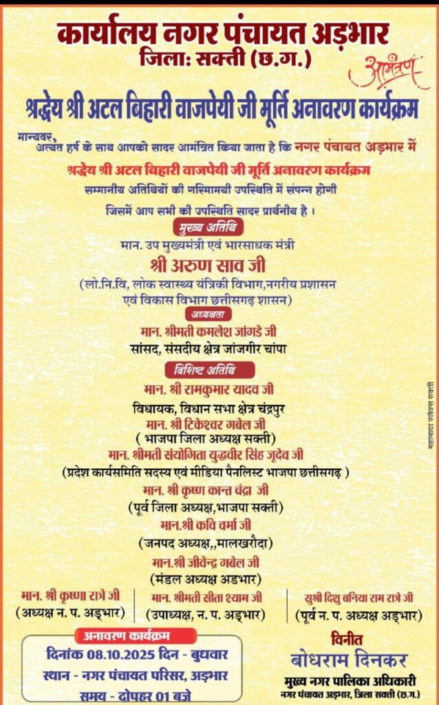 नगर पंचायत अड़भार में हुआ अटल जी की प्रतिमा का अनावरण एवं अटल परिसर का लोकार्पण, मुख्यमंत्री अरुण साव ने किया लोकार्पण, शहर में हुआ उपमुख्यमंत्री जी का आत्मीय स्वागत, नगर पंचायत परिसर में आयोजित था कार्यक्रम नगर पंचायत अड़भार में हुआ अटल जी की प्रतिमा का अनावरण एवं अटल परिसर का लोकार्पण, मुख्यमंत्री अरुण साव ने किया लोकार्पण, शहर में हुआ उपमुख्यमंत्री जी का आत्मीय स्वागत, नगर पंचायत परिसर में आयोजित था कार्यक्रम kshititech