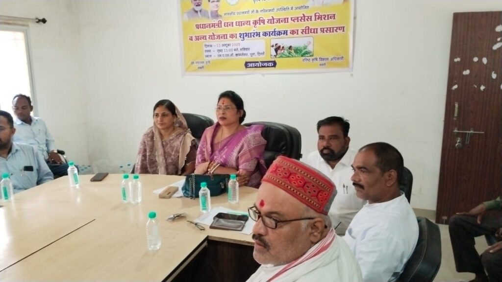 कृषि विभाग की सक्रियता से शक्ति जिले में 11 अक्टूबर को विभिन्न विकासखंडों में हुआ प्रधानमंत्री धन-धान्य योजना का शुभारंभ, जिला मुख्यालय शक्ति में भी हुआ आयोजन, किसानों के लिए वरदान बनेगी यह योजना कृषि विभाग की सक्रियता से शक्ति जिले में 11 अक्टूबर को विभिन्न विकासखंडों में हुआ प्रधानमंत्री धन-धान्य योजना का शुभारंभ, जिला मुख्यालय शक्ति में भी हुआ आयोजन, किसानों के लिए वरदान बनेगी यह योजना kshititech