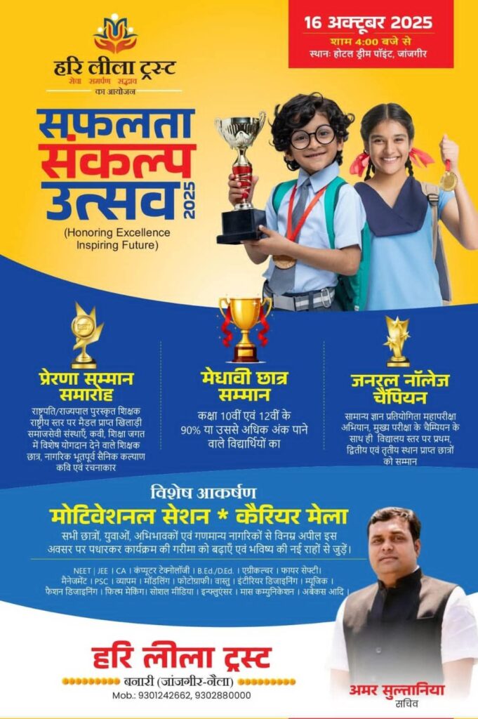16 अक्टूबर को जांजगीर में होगा सफलता संकल्प उत्सव, हरि लीला ट्रस्ट ने किया है कार्यक्रम का आयोजन, ट्रस्ट के संस्थापक लीलाधर सुल्तानिया के जन्मदिन पर होंगे विभिन्न रचनात्मक कार्य, मोटिवेशनल कार्यशाला का भी है आयोजन 16 अक्टूबर को जांजगीर में होगा सफलता संकल्प उत्सव, हरि लीला ट्रस्ट ने किया है कार्यक्रम का आयोजन, ट्रस्ट के संस्थापक लीलाधर सुल्तानिया के जन्मदिन पर होंगे विभिन्न रचनात्मक कार्य, मोटिवेशनल कार्यशाला का भी है आयोजन kshititech