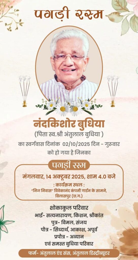 बिलासपुर के समाजसेवी स्व. नंदकिशोर बुधिया का पगड़ी रस्म कार्यक्रम 14 अक्टूबर को, शहर के प्रतिष्ठित अंतूलाल एंड संस तथा अंतूलाल डिस्ट्रीब्यूटर परिवार के सदस्य थे नंदकिशोर जी बिलासपुर के समाजसेवी स्व. नंदकिशोर बुधिया का पगड़ी रस्म कार्यक्रम 14 अक्टूबर को, शहर के प्रतिष्ठित अंतूलाल एंड संस तथा अंतूलाल डिस्ट्रीब्यूटर परिवार के सदस्य थे नंदकिशोर जी kshititech