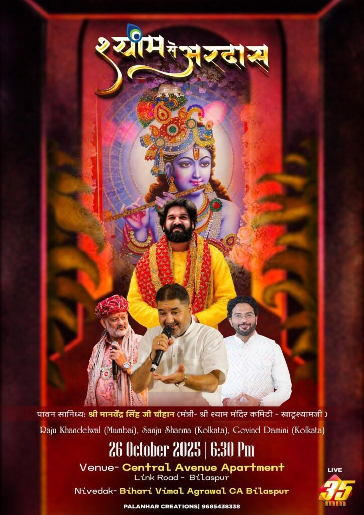 CA विमल अग्रवाल के बिलासपुर स्थित निवास पर 26 अक्टूबर को बहेंगी भजनों की गंगा, श्री श्याम मंदिर कमेंटी खाटू के मंत्री परम पूज्य मानवेंद्र सिंह चौहान जी के सानिध्य में है कीर्तन का आयोजन, आएंगे बाबा श्याम kshititech