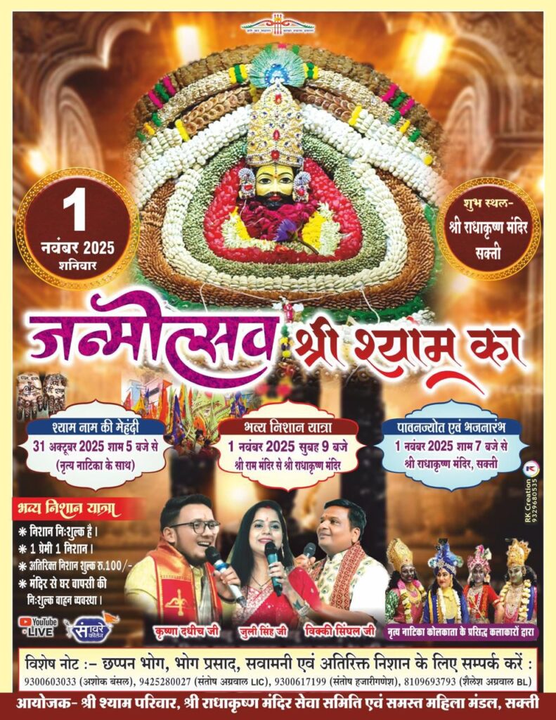 1 नवंबर को शक्ति के श्री राधा कृष्ण मंदिर में होगा श्याम जन्मोत्सव का भव्य आयोजन, देश के प्रसिद्ध भजन गायक देंगे अपनी प्रस्तुति, श्याम परिवार, राधा कृष्ण मंदिर सेवा समिति एवं महिला मंडलों ने किया है संयुक्त आयोजन, सुबह राम मंदिर से निकलेगी निशान यात्रा 1 नवंबर को शक्ति के श्री राधा कृष्ण मंदिर में होगा श्याम जन्मोत्सव का भव्य आयोजन, देश के प्रसिद्ध भजन गायक देंगे अपनी प्रस्तुति, श्याम परिवार, राधा कृष्ण मंदिर सेवा समिति एवं महिला मंडलों ने किया है संयुक्त आयोजन, सुबह राम मंदिर से निकलेगी निशान यात्रा kshititech