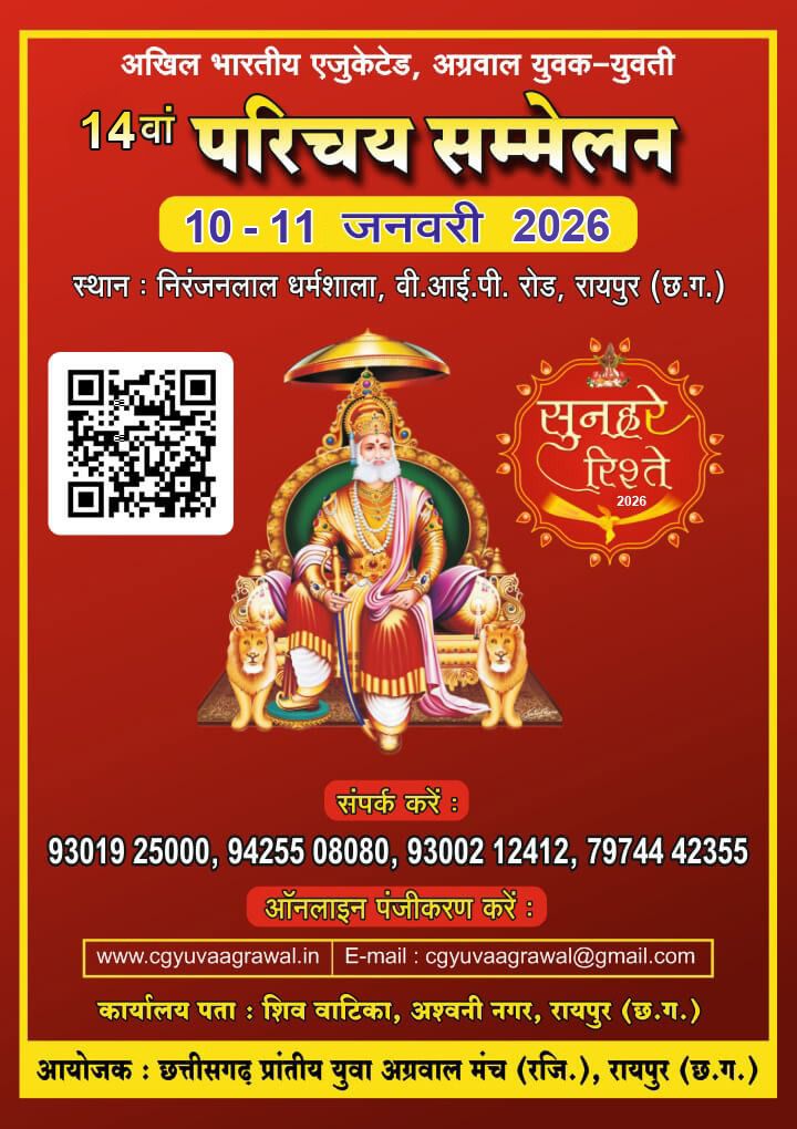 सुनहरे रिश्ते 2026-रायपुर में 10 एवं 11 जनवरी 2026 को होने वाले अखिल भारतीय एजुकेटेड परिचय सम्मेलन को लेकर तैयारियां प्रारंभ, घर बैठे बच्चों का बायोडाटा कर सकते हैं सबमिट, 14 वे परिचय सम्मेलन का होगा आयोजन,बॉयोडाटा की पत्रिका का भी होगा प्रकाशन सुनहरे रिश्ते 2026-रायपुर में 10 एवं 11 जनवरी 2026 को होने वाले अखिल भारतीय एजुकेटेड परिचय सम्मेलन को लेकर तैयारियां प्रारंभ, घर बैठे बच्चों का बायोडाटा कर सकते हैं सबमिट, 14 वे परिचय सम्मेलन का होगा आयोजन,बॉयोडाटा की पत्रिका का भी होगा प्रकाशन kshititech