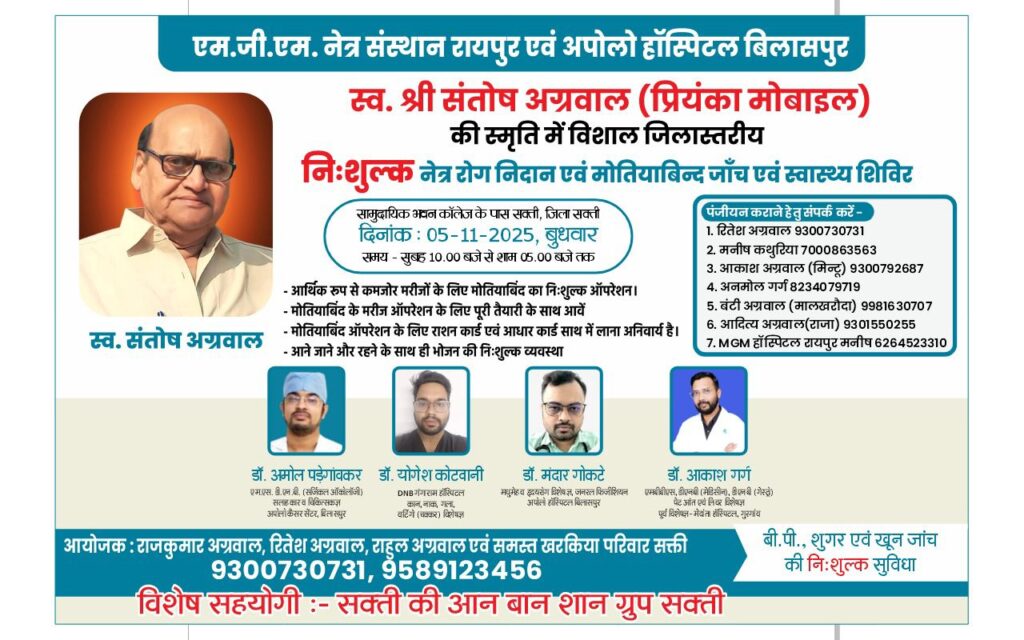 शक्ति में 5 नवंबर को होगा जिला स्तरीय नेत्र रोग निदान, मोतियाबिंद जांच एवं हेल्थ चेकअप कैंप, स्वर्गीय संतोष अग्रवाल की स्मृति में आयोजित है शिविर, शहर के सामुदायिक भवन में आयोजित है शिविर, अग्रिम पंजीयन की सुविधा भी है उपलब्ध शक्ति में 5 नवंबर को होगा जिला स्तरीय नेत्र रोग निदान, मोतियाबिंद जांच एवं हेल्थ चेकअप कैंप, स्वर्गीय संतोष अग्रवाल की स्मृति में आयोजित है शिविर, शहर के सामुदायिक भवन में आयोजित है शिविर, अग्रिम पंजीयन की सुविधा भी है उपलब्ध kshititech