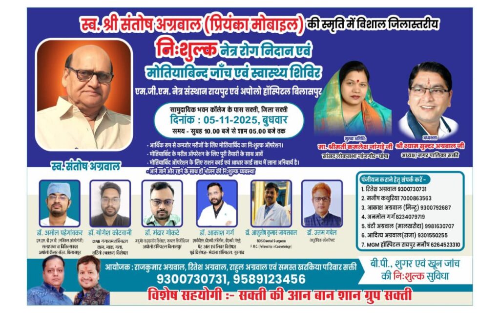 शक्ति में 5 नवंबर को आयोजित निशुल्क स्वास्थ्य जांच शिविर कार्यक्रम की मुख्य अतिथि होगी सांसद कमलेश जांगड़े एवं अध्यक्षता करेंगे नगर पालिका अध्यक्ष श्यामसुंदर अग्रवाल, आयोजक परिवार के सदस्य राहुल अग्रवाल (प्रियंका) ने दी जानकारी शक्ति में 5 नवंबर को आयोजित निशुल्क स्वास्थ्य जांच शिविर कार्यक्रम की मुख्य अतिथि होगी सांसद कमलेश जांगड़े एवं अध्यक्षता करेंगे नगर पालिका अध्यक्ष श्यामसुंदर अग्रवाल, आयोजक परिवार के सदस्य राहुल अग्रवाल (प्रियंका) ने दी जानकारी kshititech