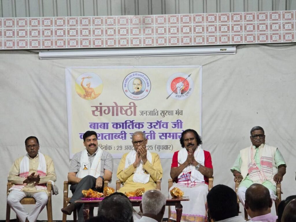 जनजाति सुरक्षा मंच संगोष्ठी : बाबा कार्तिक उरांव की शताब्दी जयंती समारोह,जनजातीय समाज के हितों की रक्षा में समर्पित था बाबा जी का जीवन kshititech