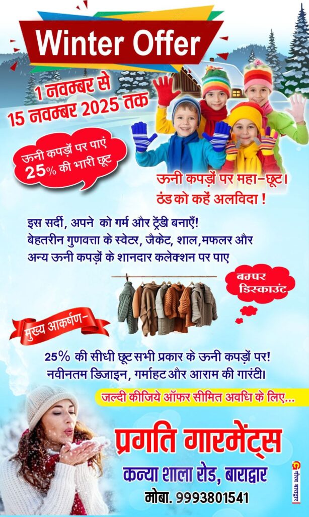 1 नवंबर से 15 नवंबर तक चलेगा बाराद्वार के प्रतिष्ठित प्रगति गारमेंट्स में विंटर ऑफर, उन्हीं कपड़ों पर मिलेगी 25% की विशेष छूट, राज्य स्थापना दिवस के मौके पर मिलेगा ग्राहकों को इस योजना का लाभ kshititech